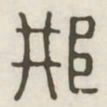 赵孟頫㝀书法图片