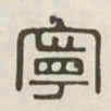 宁书法图片