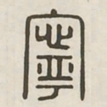 宁书法图片
