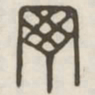 丁书法图片