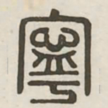 宁书法图片