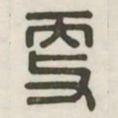 更书法图片