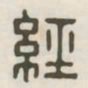经书法图片