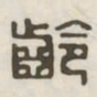 龄书法图片