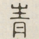 青书法图片