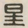 星书法图片