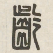 龄书法图片