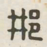 邢书法图片