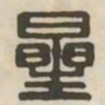 星书法图片