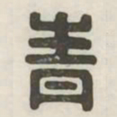 青书法图片