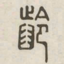 龄书法图片