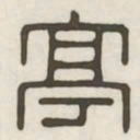 亭书法图片