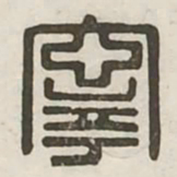 宁书法图片