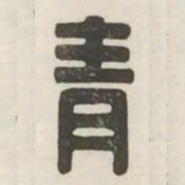 青书法图片