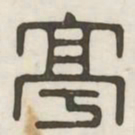 亭书法图片