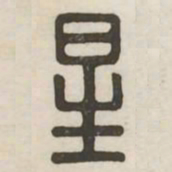 星书法图片