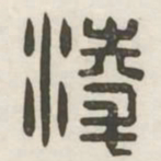 凌书法图片