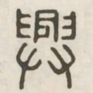兴书法图片