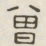 曾书法图片