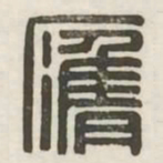 膺书法图片