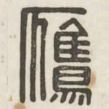 鹰书法图片