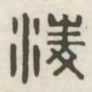 凌书法图片
