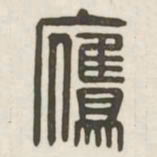 鹰书法图片