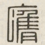 膺书法图片