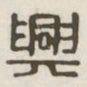 兴书法图片