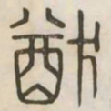 猷书法图片