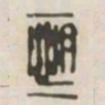 恒书法图片