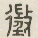征书法图片