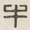 牛书法图片