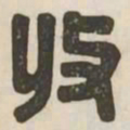 收书法图片