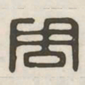 周书法图片