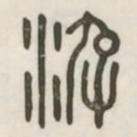 游书法图片
