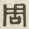 周书法图片