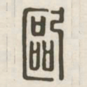 欧书法图片