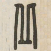 邱书法图片