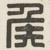 侯书法图片