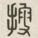 搜书法图片