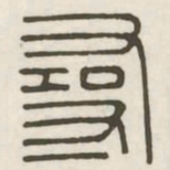 寻书法图片