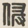侵书法图片