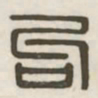 句书法图片
