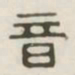 音书法图片