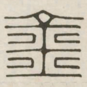 金书法图片