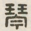 琴书法图片