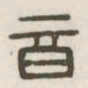 音书法图片