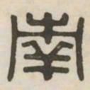 南书法图片