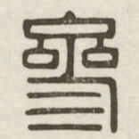 参书法图片